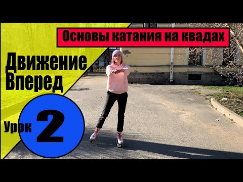 Видео: Как кататься на квадах. Основы катания на квадах. Урок 2:  Движение вперед
