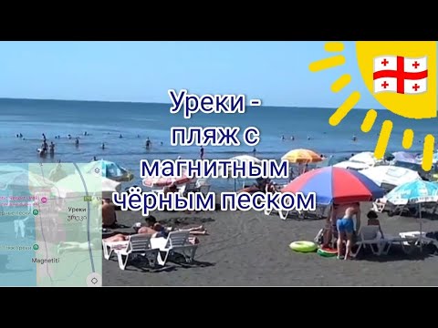 Видео: Уреки, магнитные чёрные пески  #грузия #море #отдых #условия #побережье #магнетити  #блог #пляж