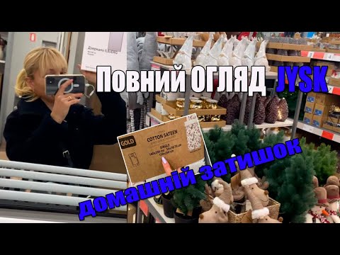 Видео: 🎁 Огляд магазину JYSK : Знижки, Святкові новинки та Домашній Затишок!