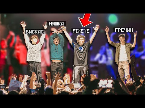 Видео: 😱Мы Провели Первый Концерт Вместе С Ютуберами.. [Концерт Фиксая]