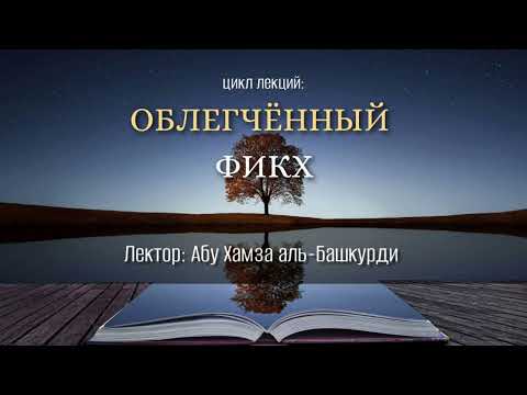 Видео: Облегченный фикх ( 65 )