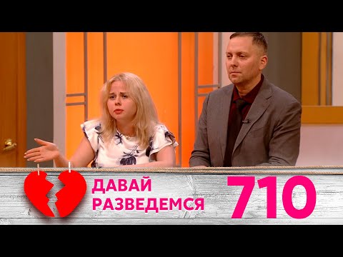 Видео: Давай разведемся | Выпуск 710
