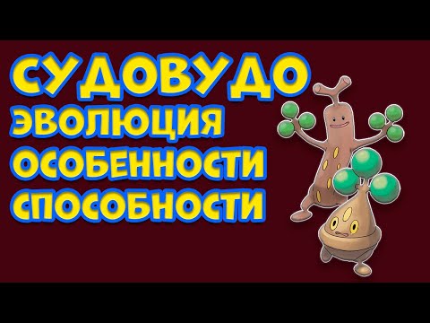 Видео: СУДОВУДО. ЭВОЛЮЦИЯ, ОСОБЕННОСТИ, СПОСОБНОСТИ