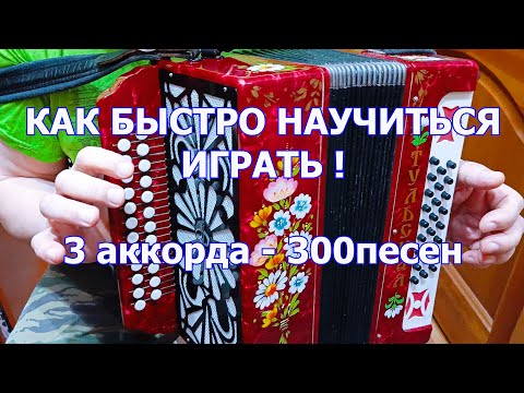 Видео: 3 аккорда и 300 песен! 5 часть как быстро научиться играть на гармони урок от мастера