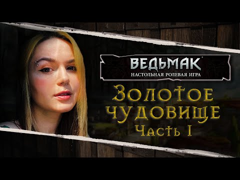 Видео: Часть 1 | Золотое чудовище | Ведьмак TRPG