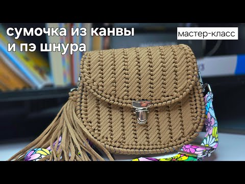 Видео: Как связать стильную сумку на канве из шнура | МК для начинающих