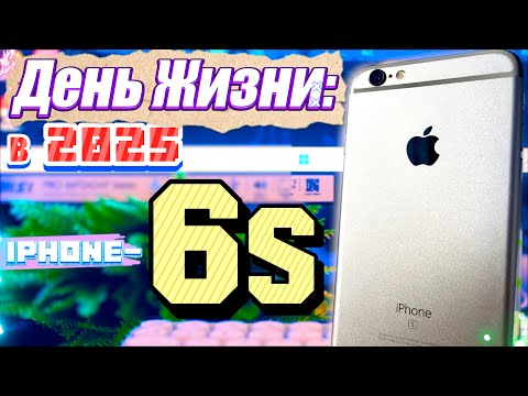 Видео: Так Ли Невыносима Жизнь с iPhone 6s в 2025 году как об этом говорят ?!