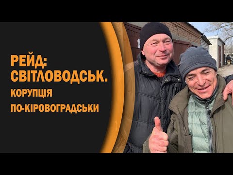 Видео: РЕЙД: СВІТЛОВОДСЬК. КОРУПЦІЯ ПО-КІРОВОГРАДСЬКИ