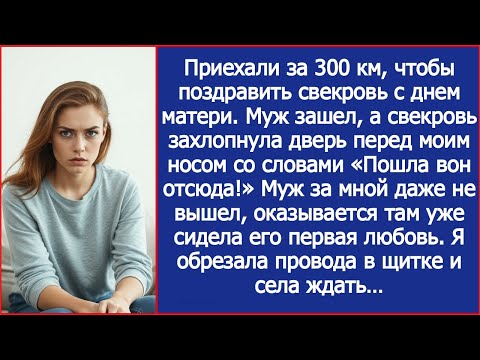 Видео: Приехали поздравить свекровь с Днем Матери, но она впустила только мужа. Внутри была его бывшая.
