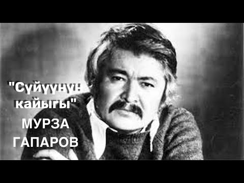 Видео: Мурза Гапаров | Сүйүүнүн кайыгы | Повесть | Аудио китеп