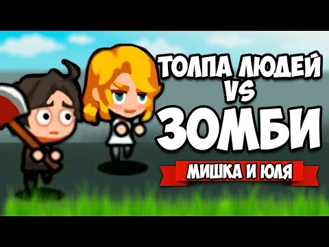 Видео: ТОЛПА ЛЮДЕЙ VS ЗОМБИ ♦ Run! Zombie Foods!
