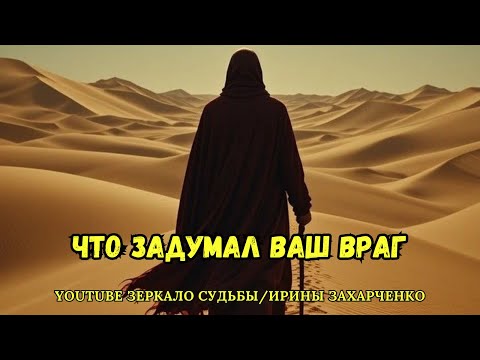 Видео: Что задумал против вас ваш враг.