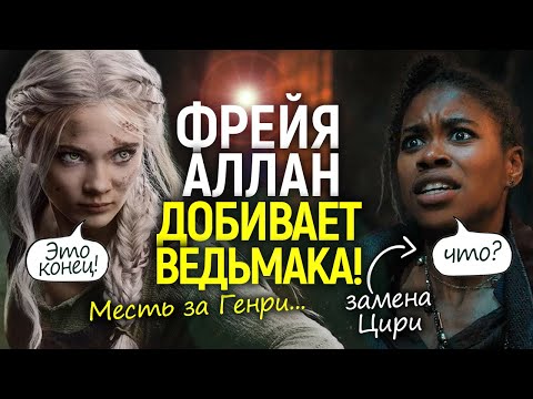 Видео: Крысы - величайший позор Ведьмака! Как Фрейя Аллан отомстила Нетфликсу за Генри Кавилла