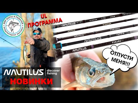 Видео: Мир охоты и рыбалки, осень 2024 год. Новинки в лайте и ультралайте на стенде Nautilus.