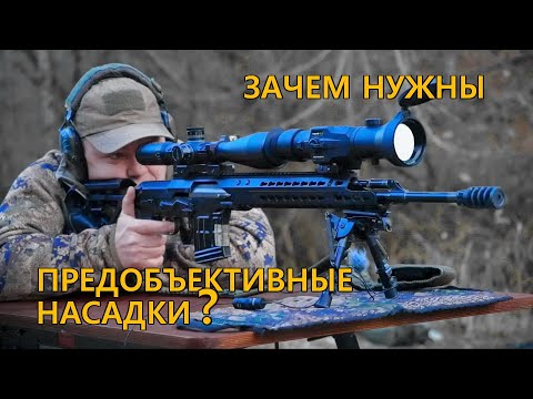 Видео: Тигр-SAG + тепловизионные предобъективные насадки Dedal-TA3.642 Pro и TA2.380 Quest