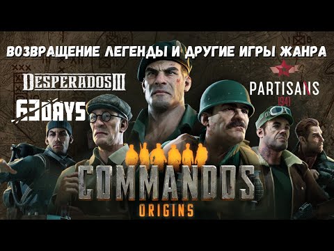 Видео: Commandos: Origins. Шансы на успех. Вспоминаем серию и другие игры жанра!