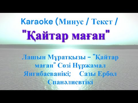 Видео: Қайтар маған – Минус + Субтитрлер | Лашын Мұратқызы