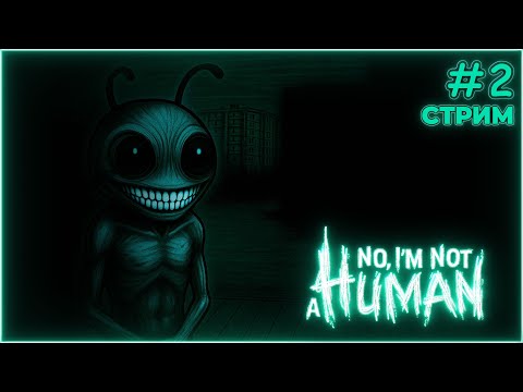 Видео: А ТЫ БЫ ВПУСТИЛ МЕНЯ? - No, I'm not a Human #2