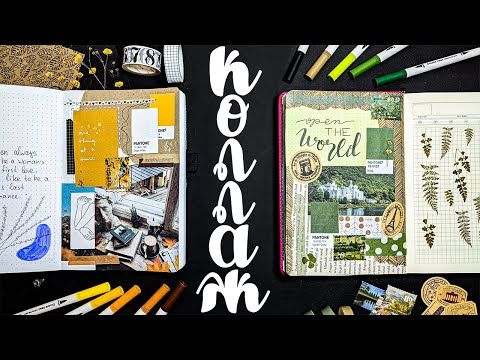 Видео: КОЛЛАЖ - лайфхаки и идеи для личного дневника ✨ Оформление ежедневника и творческого блокнота 🥰📗