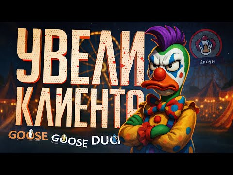 Видео: В ЭТОЙ ИГРЕ БИТВА ИДЁТ ЗА КАЖДОГО КЛИЕНТА, ОСОБЕННО КОГДА ТЫ КЛОУН — Goose Goose Duck // ВИП-НАРЕЗКА