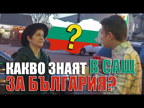 Видео: ЗНАЯТ ЛИ В САЩ ЗА БЪЛГАРИЯ