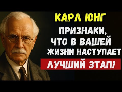 Видео: 7 Признаков, что ВЫХОДИТЕ на ЛУЧШИЙ ЭТАП ЖИЗНИ (Юнг о трансформации)