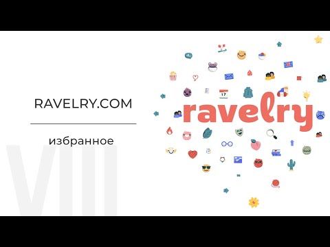 Видео: Личная подборка избранного. Подробное руководство по ravelry.com