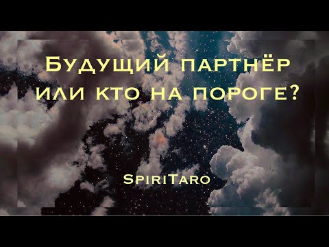 Видео: Мой будущий партнёр?#таро#будущийпартнер#ктонапороге 