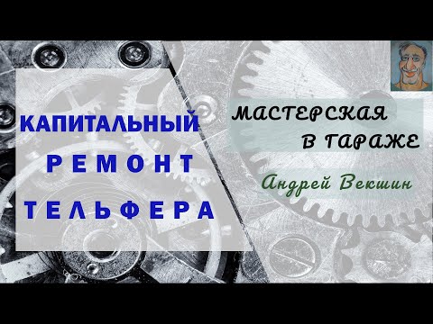 Видео: Капитальный ремонт тельфера  Балканкар →  Часть I →  Полный разбор