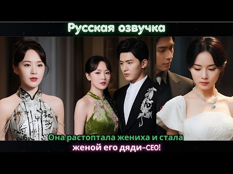 Видео: Она растоптала жениха и стала женой его дяди-CEO!#ceo #drama #kdrama #china