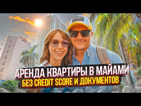 Видео: КАК СНЯТЬ КВАРТИРУ В АМЕРИКЕ БЕЗ ДОКУМЕНТОВ. СКОЛЬКО СТОИТ ЖИЛЬЕ В США. ЦЕНЫ НА КВАРТИРЫ В МАЙАМИ.