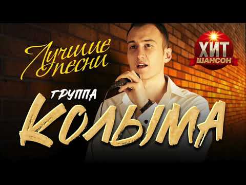 Видео: Колыма  - Лучшие Песни