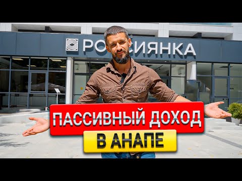 Видео: Пассивный доход в Анапе. Инвестиции в гостиничные апартаменты