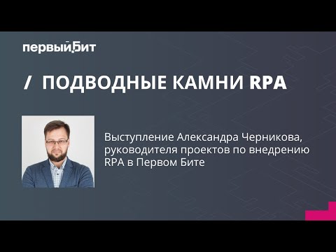 Видео: Подводные камни RPA: конференция "Роботизация бизнес-процессов для цифровой трансформации"