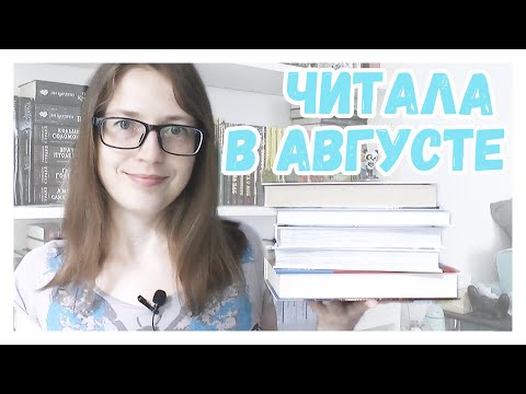 Видео: ПРОЧИТАНО И НАДКУШЕНО В АВГУСТЕ || Кобо Абэ, Филип Пулман, Джон Толкин, Бакуман