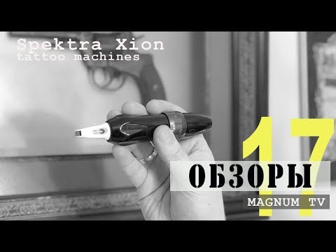 Видео: Обзор тату машинки Spektra Xion  «Магнум тату.Обзоры» выпуск 17