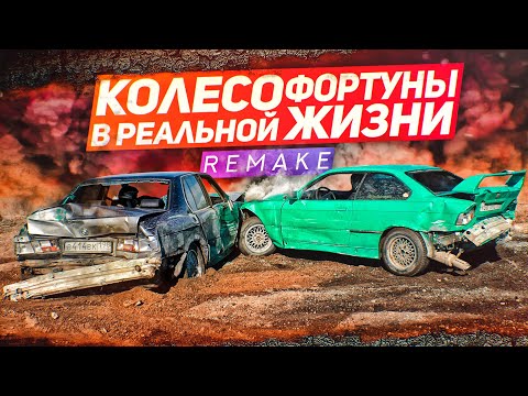 Видео: РАЗБИЛИ ТАЧКИ В ХЛАМ! ДЕРБИ! ФИНАЛ! КТО ПОБЕДИЛ?! (КОЛЕСО ФОРТУНЫ В РЕАЛЬНОЙ ЖИЗНИ REMAKE - 5 серия)