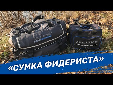 Видео: Сумка для фидера. Что внутри?