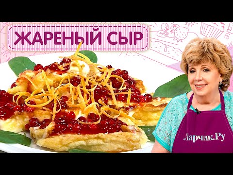 Видео: Как приготовить жареный сыр сулугуни / Самый простой и вкусный рецепт от Ларисы Рубальской