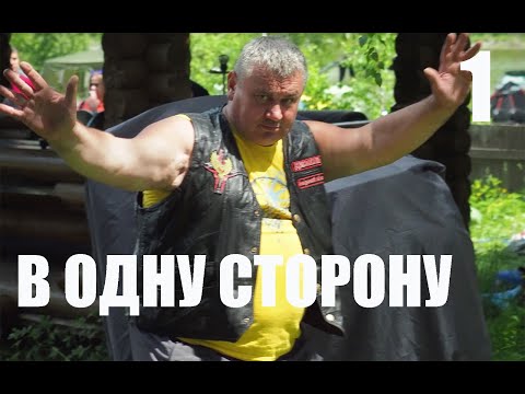 Видео: В одну сторону. 1 серия. Бонифест