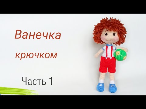 Видео: Кукла крючком МК . Подробный мастер класс . Вязаные игрушки .Crochet doll .Ч 1
