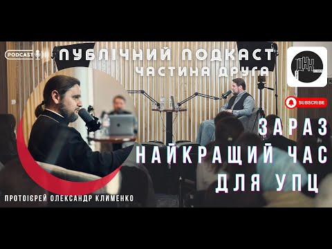 Видео: ПУБЛІЧНИЙ ПОДКАСТ ДРУГА ЧАСТИНА "Зараз найкращий час для УПЦ"