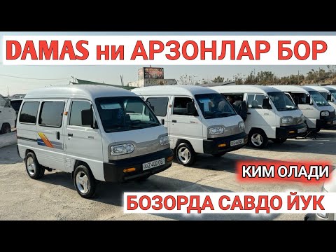 Видео: 11-NOYABR DAMAS NARXLARI ARZON BO'LGAN SAMARKAND MOSHINA BOZORI САМАРКАНД МОШИНА БОЗОРИ Shexroz tv