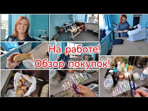 Видео: НАБРАЛА КУЧУ РАБОТЫ / ОБЗОР ПОКУПОК / РАБОЧИЕ БУДНИ ...