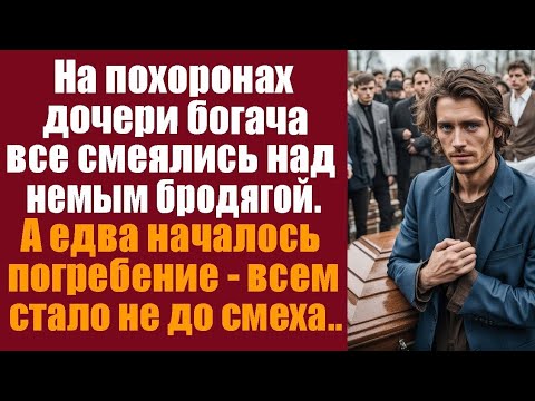 Видео: На похоронах дочери богача все смеялись над немым бродягой. А едва началось погребение -всем стало..