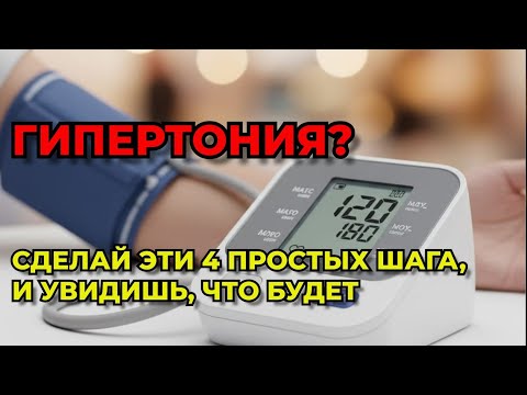 Видео: КАЧЕСТВО СНА И ГИПЕРТОНИЯ: 4 ПРОСТЫХ ШАГА. #dreamtreest #гипертония #качествосна