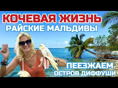 Видео: КАК съездить БЮДЖЕТНО на Мальдивы. ВОТ ЭТО ПОВОРОТ Опять переезжаем #мальдивы #диффуши #dhiffushi