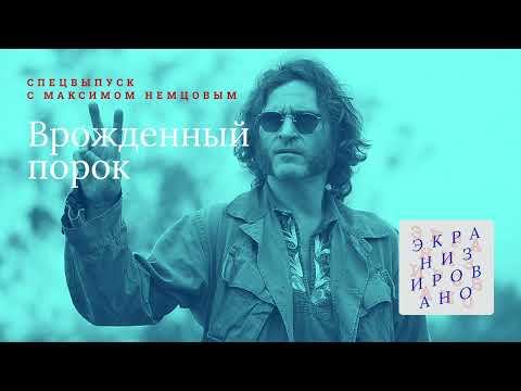 Видео: SPECIAL с Максимом Немцовым | Врождённый порок (Inherent Vice)