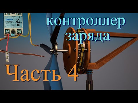 Видео: Ветрогенератор ⚡️ Контроллер заряда для ветрогенератора, часть 4