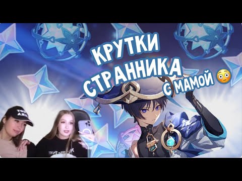Видео: КРУТИМ СТРАННИКА С МАМОЙ... 3 ЛЕГИ!  ★ КРУТКИ GENSHIN IMPACT 3.3